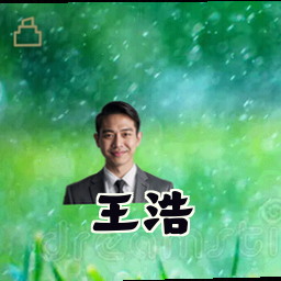 王浩