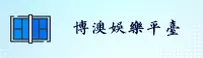 【官方】博澳娱乐官网APP - 2025新版
